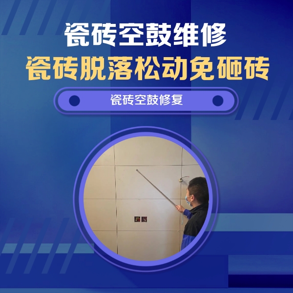 东坡瓷砖空鼓维修公司分享轻微边角空鼓需要修吗？专业师傅深度解答