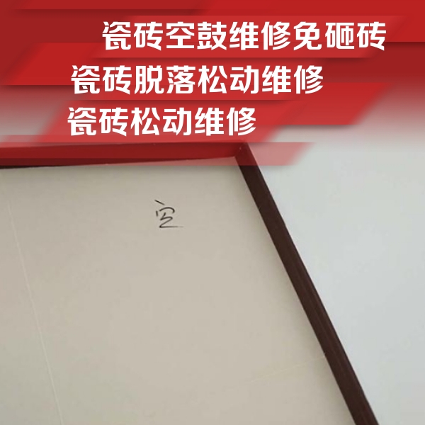 东坡瓷砖空鼓维修公司分享新房瓷砖空鼓是什么原因？新手必懂的基础诱因