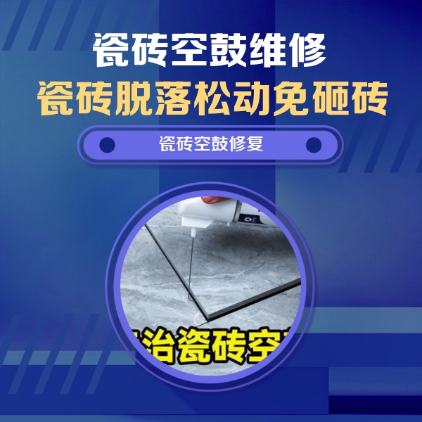 东坡瓷砖空鼓维修公司分享瓷砖空鼓危害全解析，别等脱落伤人再维修